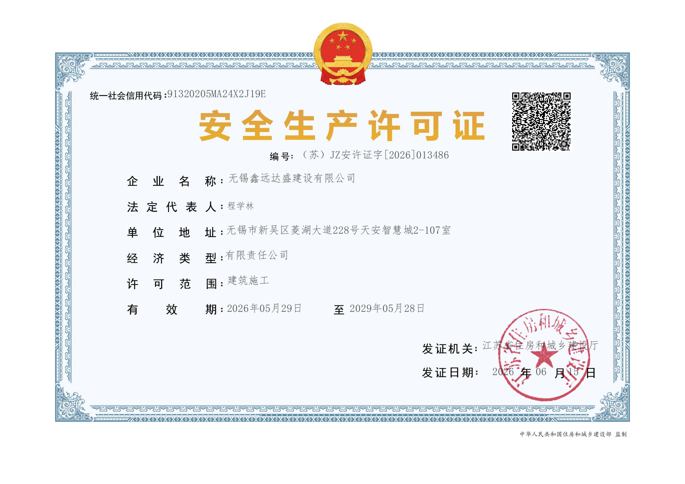 3.无锡鑫远达盛-安许证书_00.png